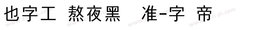 也字工厂熬夜黑 标准字体转换